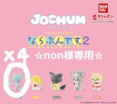 non様専用のサムネイル