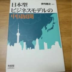 日本型ビジネスモデルの中国展開　伊丹敬之　経営本のサムネイル