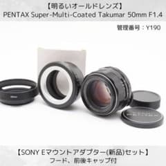 SMC Takumar 50mm F1.4 SONY Eマウントセット Y190 - メルカリ