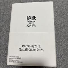 絶歌 : 神戸連続児童殺傷事件のサムネイル