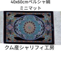 約60x40cmペルシャ絹ミニマット(61)クム産・玄関・（0-18) - メルカリ