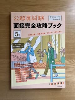 【美品】公務員試験 面接完全攻略ブック 令和5年度 受験ジャーナル特別企画のサムネイル