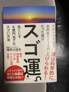 スゴ運。唱田著のサムネイル