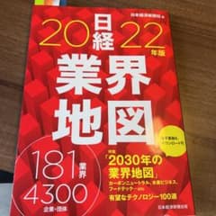 日経業界地図 2022年版のサムネイル