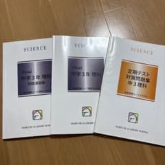 中学3年 理科 問題集・定期テスト対策のサムネイル