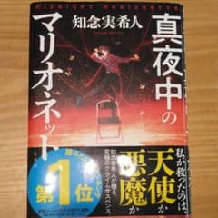 真夜中のマリオネットのサムネイル