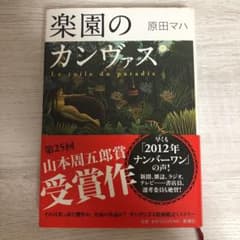 楽園のカンヴァスのサムネイル