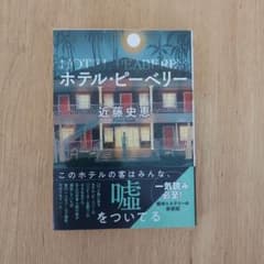 ホテル・ピーベリー 近藤史恵 双葉文庫のサムネイル