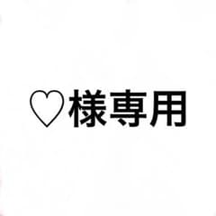 ♡様専用のサムネイル