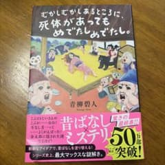 むかしむかしあるところに、死体があってもめでたしめでたし。のサムネイル