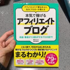 アフィリエイトで夢を叶えた元OLブロガーが教える本気で稼げるアフィリエイトブロ…のサムネイル