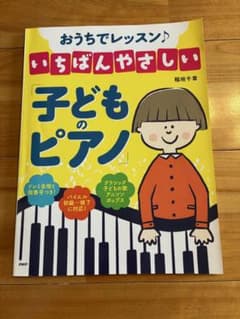 おうちでレッスン♪ いちばんやさしい 子どものピアノ 稲垣千章のサムネイル