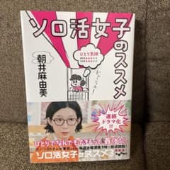 ソロ活女子のススメ　朝井麻由美　文庫本　一読のみのサムネイル