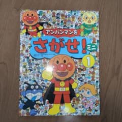 アンパンマンをさがせ ミニのサムネイル