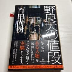 野良犬の値段のサムネイル