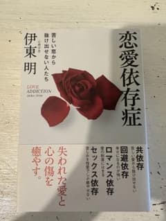 恋愛依存症 = LOVE ADDICTION : 苦しい恋から抜け出せない人たちのサムネイル