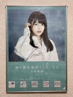 久保史緒里 直筆 サイン　ポスター　帰り道は遠回りしたくなるのサムネイル