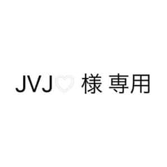 JVJ♡ 様 専用のサムネイル