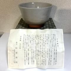 対馬焼 抹茶碗 対州窯 玖須朋弘 御本手 窯元しおり付 茶道具 焼き物 骨董g6のサムネイル