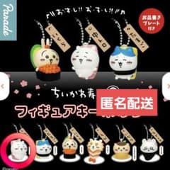 ちいかわ 寿司 フィギュアキーホルダー ガチャガチャ