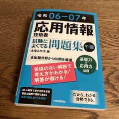 令和06-07年 応用情報技術者 試験によくでる問題集【午後】のサムネイル