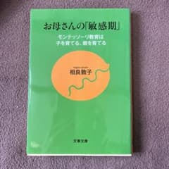 お母さんの「敏感期」 モンテッソーリ教育は子を育てる、親を育てるのサムネイル