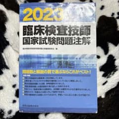 臨床検査技師国家試験問題注解 2023年版のサムネイル