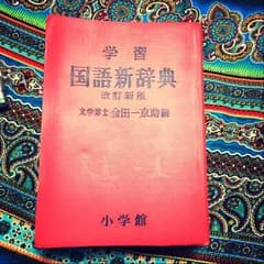 国語辞典のサムネイル