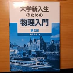 大学新入生のための物理入門 第2版 廣岡秀明 共立出版のサムネイル