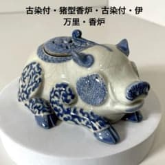 #XG446 古染付・猪型香炉・古染付・伊万里・香炉・骨董・中国古玩 XG446 古染付・猪型香炉・古染付・伊万里・香炉・骨董・中国古玩