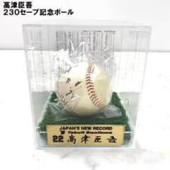 高津臣吾 230セーブ記念ボール サインボール ヤクルト 野球 B4745