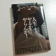 清木場俊介 Q&Aブッグのサムネイル