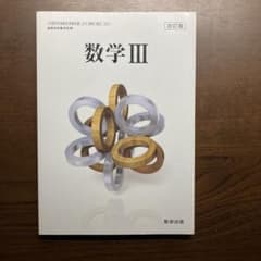 数研出版 数学III 改訂版 高等学校数学科用 教科書のサムネイル