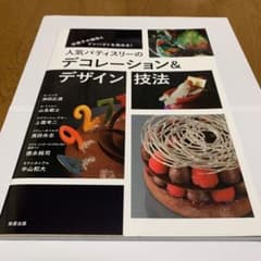 人気パティスリーのデコレーション&デザイン技法 洋菓子の個性とインパクトを高め…のサムネイル