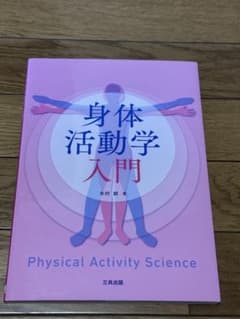 身体活動学入門のサムネイル