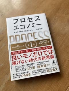 プロセスエコノミー = PROCESS ECONOMY : あなたの物語が価値…のサムネイル