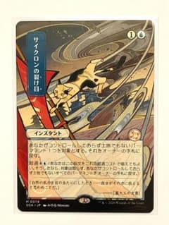 【日本画・コレブ産】MTG サイクロンの裂け目 日本画ミスティカルアーカイブ 日本画・コレブ産】MTG サイクロンの裂け目 日本画ミスティカル