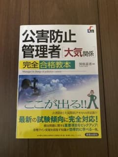 公害防止管理者大気関係完全合格教本 : ここが出る!!のサムネイル