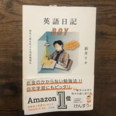 英語日記BOY 海外で夢を叶える英語勉強法のサムネイル