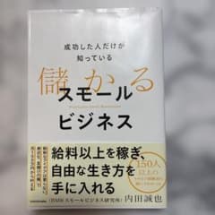 成功した人だけが知っている 儲かるスモールビジネスのサムネイル