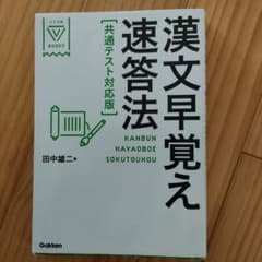 漢文早覚え速答法 田中雄二 学研のサムネイル