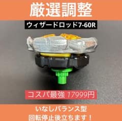 【厳選調整】ウィザードロッド7-60R コスパ最強 ベイブレードX 厳選調整】ウィザードロッド7-60R コスパ最強 ベイブレードX - メルカリ
