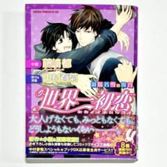 世界一初恋〜羽鳥芳雪の場合】 コミックサイズ小説 中村春菊 / 藤崎都