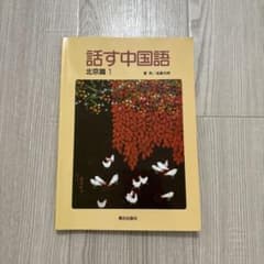 話す中国語 北京篇 1のサムネイル