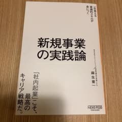 新規事業の実践論のサムネイル