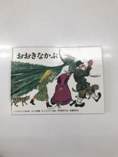 おおきなかぶのサムネイル