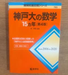 神戸大の数学 15カ年 [第4版]のサムネイル