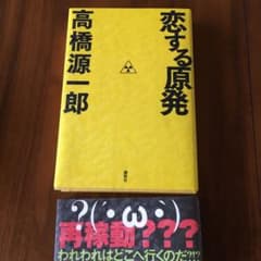 恋する原発のサムネイル