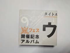 嵐 ウラ嵐マニア CD 開催記念アルバムのサムネイル