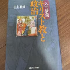 入門講義 キリスト教と政治のサムネイル